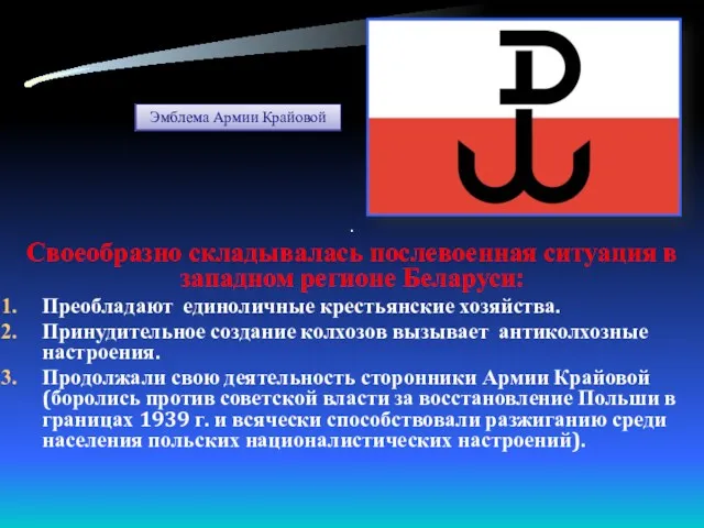 . Своеобразно складывалась послевоенная ситуация в западном регионе Беларуси: Преобладают