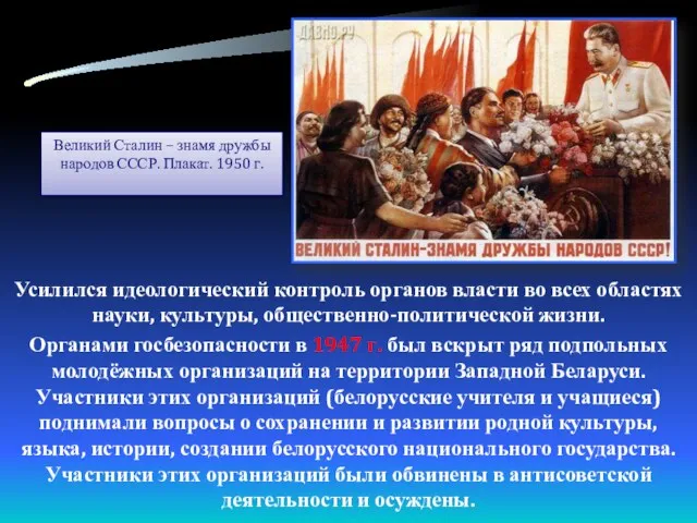 Усилился идеологический контроль органов власти во всех областях науки, культуры,