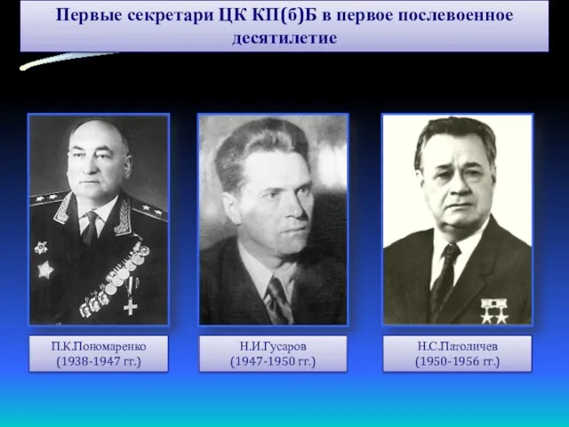 Первые секретари ЦК КП(б)Б в первое послевоенное десятилетие П.К.Пономаренко (1938-1947