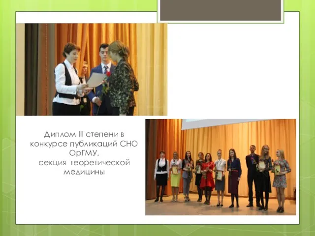 Диплом III степени в конкурсе публикаций СНО ОрГМУ, секция теоретической медицины