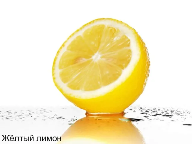 Жёлтый лимон