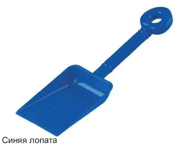 Синяя лопата