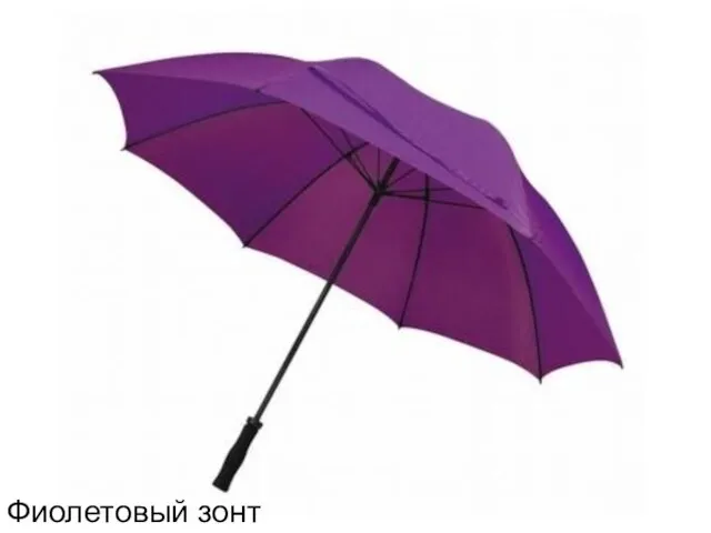 Фиолетовый зонт