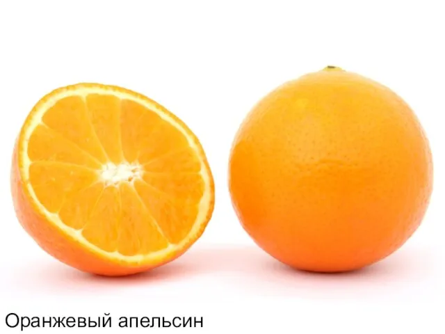 Оранжевый апельсин