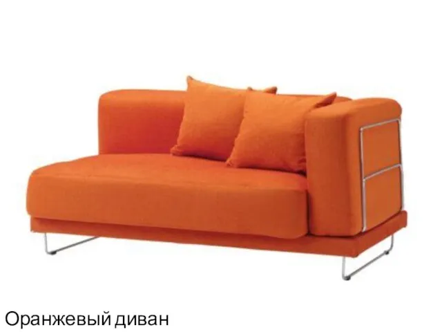 Оранжевый диван