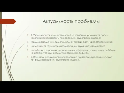 Актуальность проблемы 1. Увеличивается количество детей, с которыми удлиняются сроки