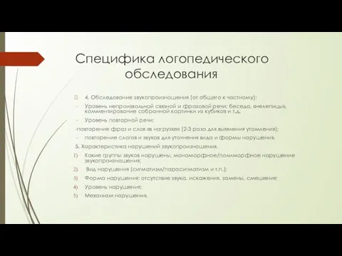 Специфика логопедического обследования 4. Обследование звукопроизношения (от общего к частному):