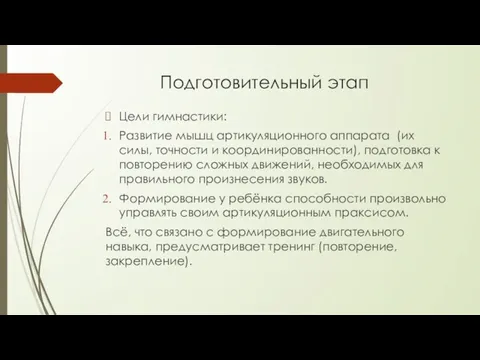 Подготовительный этап Цели гимнастики: Развитие мышц артикуляционного аппарата (их силы,