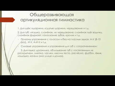 Общеразвивающая артикуляционная гимнастика 1. Для щёк: «шарики», «сдутые шарики», чередование