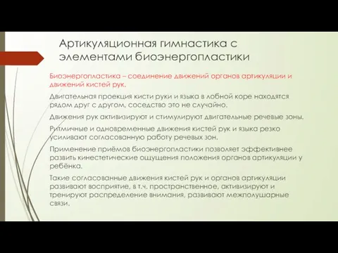 Артикуляционная гимнастика с элементами биоэнергопластики Биоэнергопластика – соединение движений органов