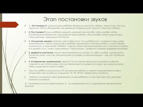 Этап постановки звуков 1. Постановка П: сначала учим ребёнка беззвучно