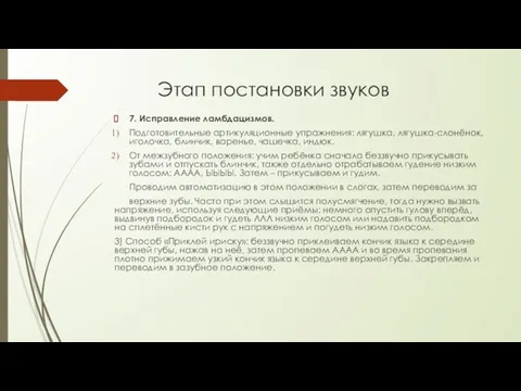 Этап постановки звуков 7. Исправление ламбдацизмов. Подготовительные артикуляционные упражнения: лягушка,