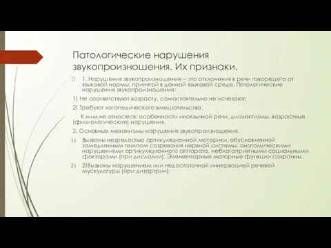 Патологические нарушения звукопроизношения. Их признаки. 1. Нарушения звукопроизношения – это