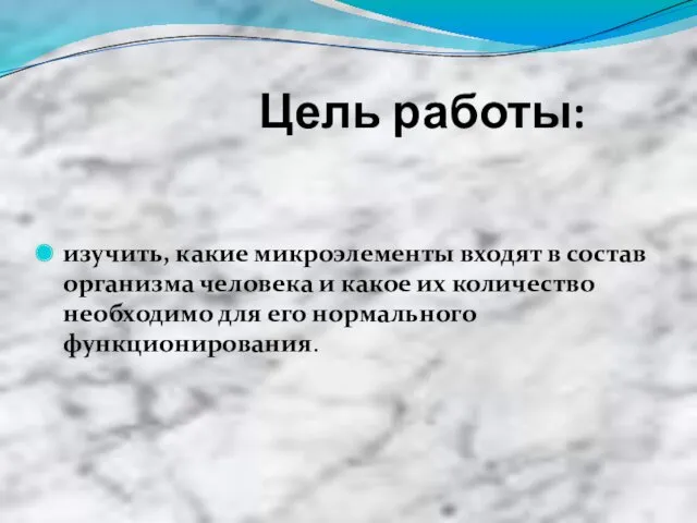 Цель работы: изучить, какие микроэлементы входят в состав организма человека