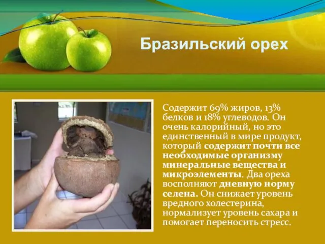 Содержит 69% жиров, 13% белков и 18% углеводов. Он очень