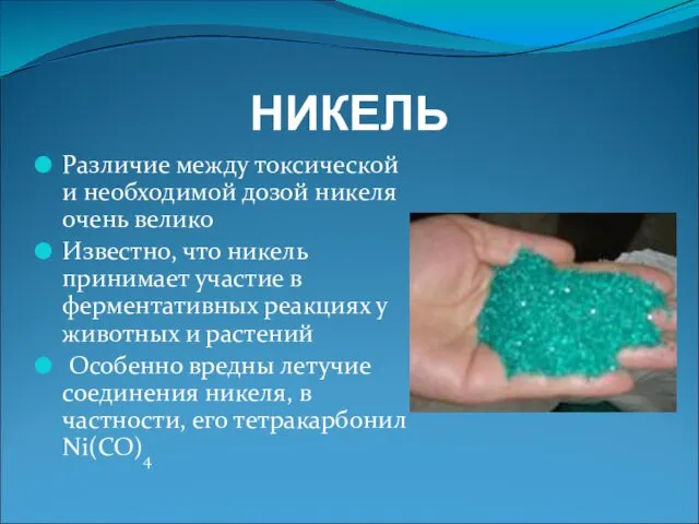 НИКЕЛЬ Различие между токсической и необходимой дозой никеля очень велико