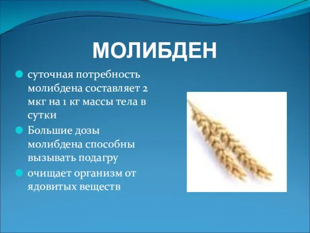 МОЛИБДЕН суточная потребность молибдена составляет 2 мкг на 1 кг