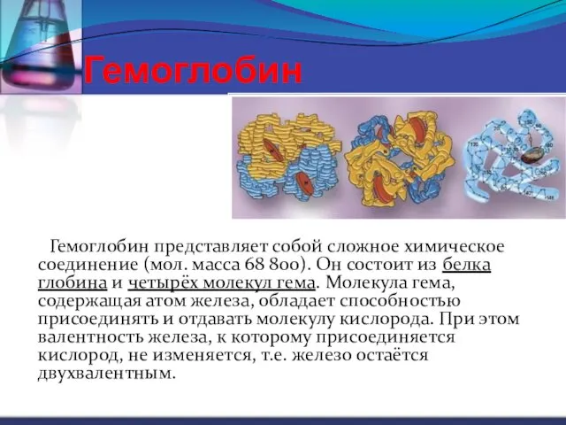 Гемоглобин Гемоглобин представляет собой сложное химическое соединение (мол. масса 68