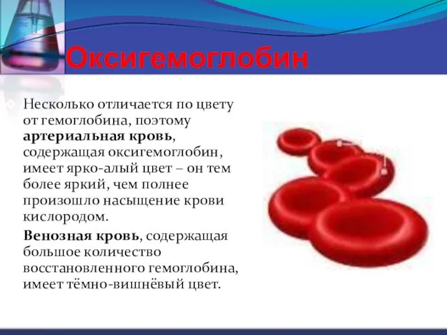 Оксигемоглобин Несколько отличается по цвету от гемоглобина, поэтому артериальная кровь,