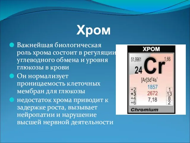 Хром Важнейшая биологическая роль хрома состоит в регуляции углеводного обмена