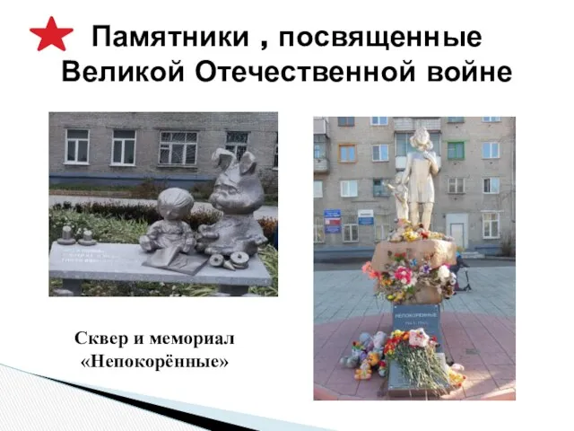 Памятники , посвященные Великой Отечественной войне Сквер и мемориал «Непокорённые»