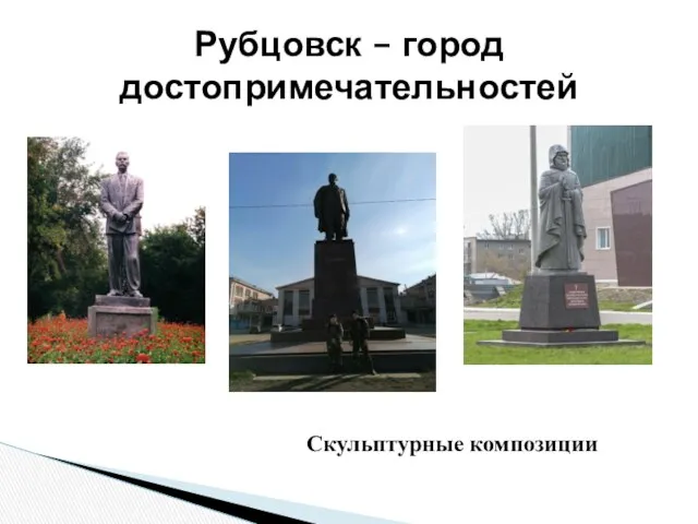 Рубцовск – город достопримечательностей Скульптурные композиции