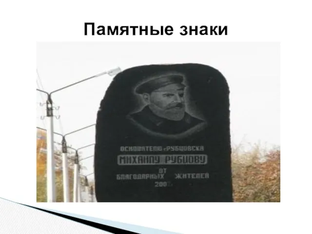 Памятные знаки