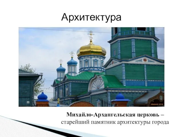 Архитектура Михайло-Архангельская церковь – старейший памятник архитектуры города