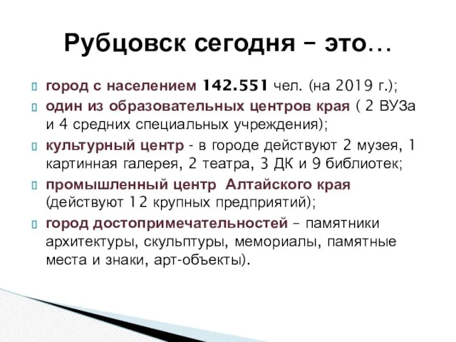 город с населением 142.551 чел. (на 2019 г.); один из