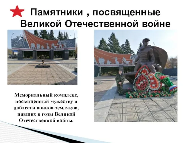 Памятники , посвященные Великой Отечественной войне Мемориальный комплекс, посвященный мужеству
