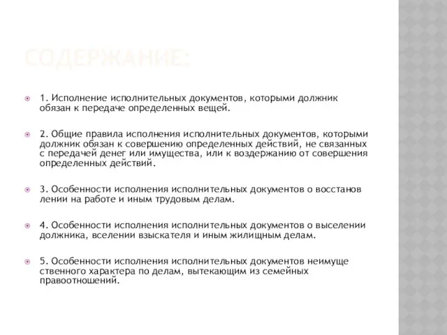 СОДЕРЖАНИЕ: 1. Исполнение исполнительных документов, которыми должник обязан к передаче