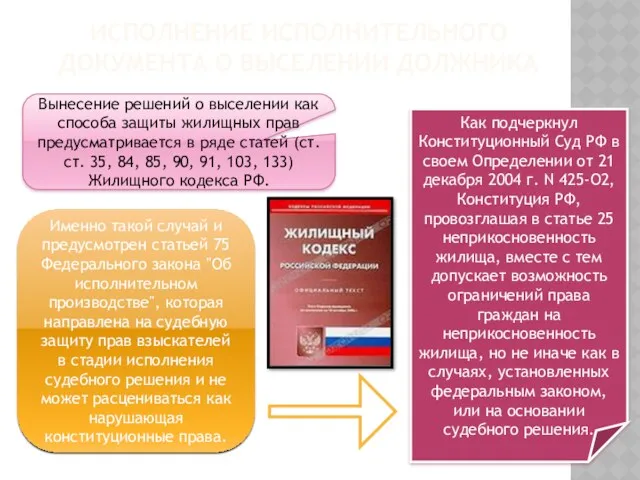 ИСПОЛНЕНИЕ ИСПОЛНИТЕЛЬНОГО ДОКУМЕНТА О ВЫСЕЛЕНИИ ДОЛЖНИКА Вынесение решений о выселении