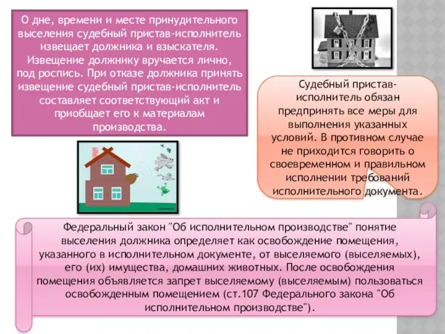 О дне, времени и месте принудительного выселения судебный пристав-исполнитель извещает