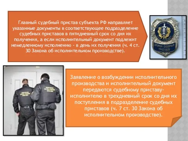 Главный судебный пристав субъекта РФ направляет указанные документы в соответствующее