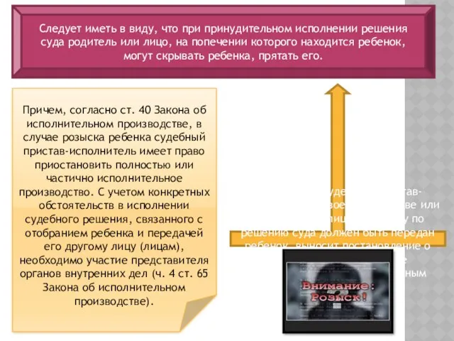 Следует иметь в виду, что при принудительном исполнении решения суда