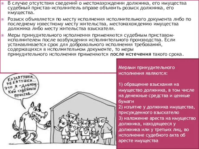 В случае отсутствия сведений о местонахождении должника, его имущества судебный