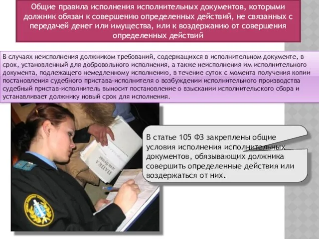 В случаях неисполнения должником требований, содержащихся в исполнительном документе, в