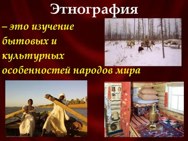 Этнография – это изучение бытовых и культурных особенностей народов мира