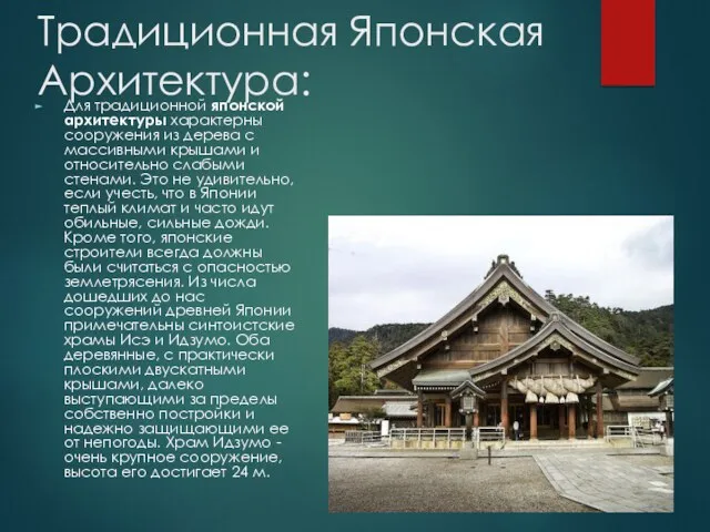 Традиционная Японская Архитектура: Для традиционной японской архитектуры характерны сооружения из