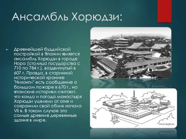 Ансамбль Хорюдзи: Древнейшей буддийской постройкой в Японии является ансамбль Хорюдзи