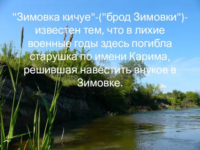 "Зимовка кичуе"-("брод Зимовки")- известен тем, что в лихие военные годы