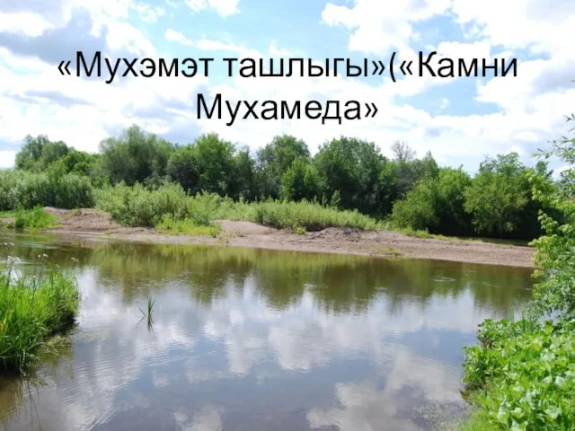 «Мухэмэт ташлыгы»(«Камни Мухамеда»