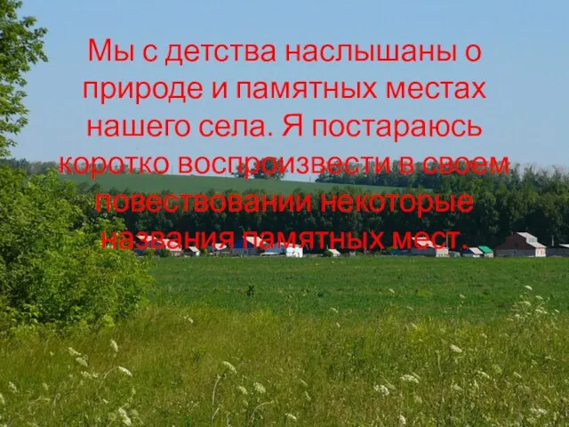 Мы с детства наслышаны о природе и памятных местах нашего