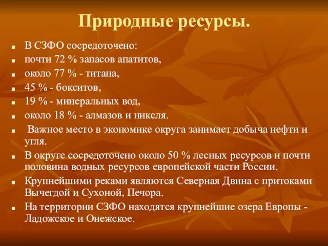 Природные ресурсы. В СЗФО сосредоточено: почти 72 % запасов апатитов,