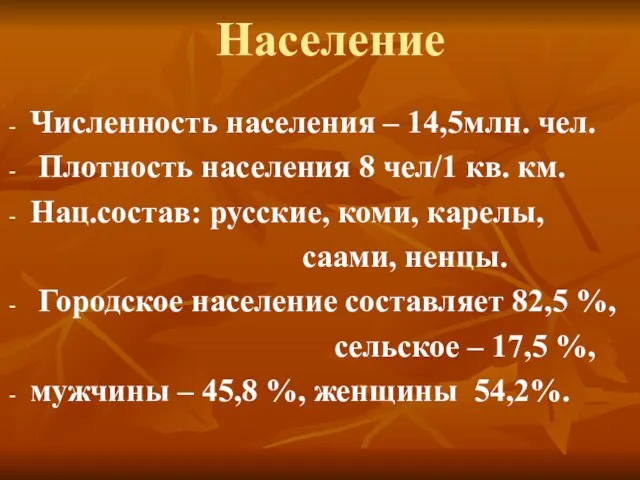 Население Численность населения – 14,5млн. чел. Плотность населения 8 чел/1