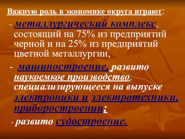 Важную роль в экономике округа играют: - металлургический комплекс, состоящий