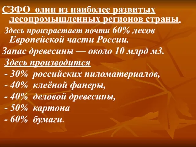 СЗФО один из наиболее развитых лесопромышленных регионов страны, Здесь произрастает