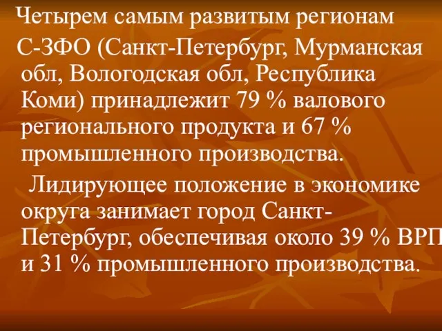 Четырем самым развитым регионам С-ЗФО (Санкт-Петербург, Мурманская обл, Вологодская обл,