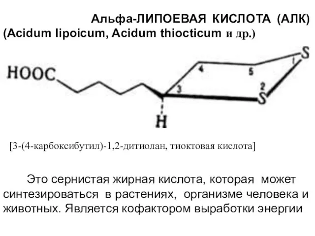 Альфа-ЛИПОЕВАЯ КИСЛОТА (АЛК) (Асidum lipoicum, Acidum thiocticum и дp.) [3-(4-карбоксибутил)-1,2-дитиолан,