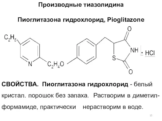 Производные тиазолидина Пиоглитазона гидрохлорид, Piоglitazone СВОЙСТВА. Пиоглитазона гидрохлорид - белый